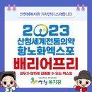 산엔청복지관 기자단이 소개하는 2023 산청세계전통의약항노화엑스포 배리어프리 이미지