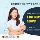 FRIENDS SCREEN 이미지