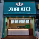 카페희다 이미지