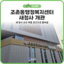 군산복합문화센터 앞 | 군산 조촌동 행정복지센터, 새 청사 개관 군산 복합 공간