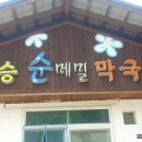 아승 순메밀 막국수/대화면 이미지