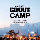 고아웃 | 2025 고아웃 캠핑페스티벌 후기｜DJ DOC·양동근 공연 &amp; 브랜드존 체험기 (몽산포해변)
