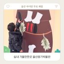 울산옹기박물관 | 아이랑 울산옹기박물관 기획전시 무료 실내 체험