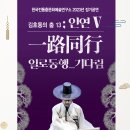 [무용공연알림] 김호동의 춤13 ＜인연V : 一路同行 일로동행_기다림＞ / 12월 17일 (일) 오후 5시 한국문화의 집 KOUS 이미지