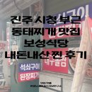 보성식당 | 진주시청맛집 진주동태찌개 상대동맛집 보성식당 내돈내산 찐 후기