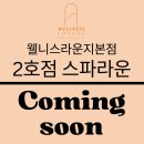 웰니스라운지 본점
