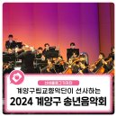 2020송년음악회(비대면) | 계양구민을 위한 특별한 선물, 송년음악회를 다녀오다