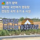숙박시설 | [경기 평택] 평택항 국민여가 캠핑장 : 캠핑장 숙박 후기 &amp; 시설