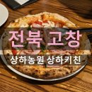농원 | 전북 고창 파스타 맛집 상하농원 상하키친 저녁 후기