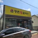 등촌샤브칼국수경주점