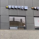 뷰티바이즌
