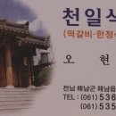 천일식당 - 원주시 | 천일식당