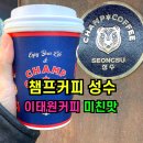 챔프이야기 | ✅챔프커피성수 이태원커피 미친맛‼️