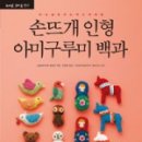 코바늘로 뜨는 귀여운 손뜨개 인형 이미지