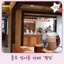 대림여인숙 | 충주 레트로 카페 푸딩 맛집 평정