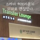 11545-03-24-19 | 인천공항 2터미널 라운지 추천｜마티나 말고 스카이허브 선택한 이유