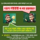 도시정비교육연구센터 박주훈 소장의 하루일기[시공자 지명경쟁입찰] 이미지