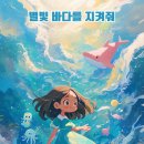 도전 AI 글쓰기와 책 만들기 | AI로 만든 첫 그림책 별빛바다를 지켜줘 AI 동화작가 도전과 기린과자님 수업 후기