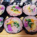 냉이 넣은 알록달록 김밥 이미지