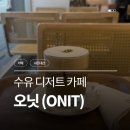 [수유/카페] 디저트 맛집 혼카페 추천 <오닛> 내돈내산 리뷰