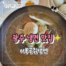 52 | 광주 냉면 맛집 어룡골칡냉면 광주 광산구 냉면맛집 내돈내산