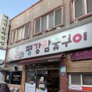 평강참숯구이