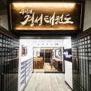 용인대경성태권도장 이미지