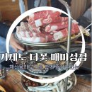 매미성근처 가족외식 하기 좋은 거제도더꽃 매미성점