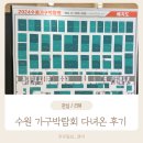 Nett | 2024 수원 가구박람회 다녀온 방문 후기 : 패밀리 침대 소파 가구 계약
