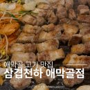 삼겹천하 | [춘천맛집]애막골 찐현지인들 맛집 '삼겹천하' 내돈내산 솔직후기