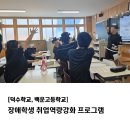 [덕수학교,백운고등학교] 장애학생 취업역량강화 프로그램