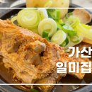 [가산] 50년전통 원조감자탕일미집 가산디지털점 내돈내산 솔직후기 (ft.수요미식회)
