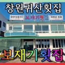 보재기횟집