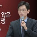 아직 끝나지 않은 죄와의 전쟁 - 임진혁 목사 이미지