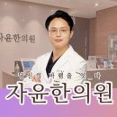 자윤한의원 네이버블로그