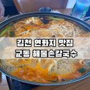 교동해물손칼국수