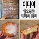 초지로4 | 안산 버터떡 파는곳 이디야 초지역 푸르지오점 연유뿌린 버터쫀득모찌 얼먹 후기