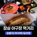 김치픽 | 잠실야구장 신상 먹거리 총청리 추천 후기 | 통빱 김치말이국수, 삼겹살 정식, 우이락, 요아정, 픽...