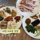 대덕한식뷔페 | 대전 비래동 맛집 한식뷔페와 삼겹살 같이 먹을 수 있는 부뜰생고기