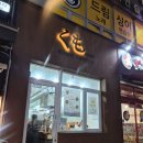 쿠모야 - 성남시 분당구 성남대로925번길 16 | 쿠모야