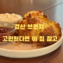 카페옥산동 | 경산 옥산동 안팎 브런치 카페 솔직 후기, 분위기와 맛까지 제대로 즐긴 하루