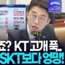 '안심은 KT' 마케팅 했는데.. KT 사장 '고개 푹' 사후대처는 SKT보다 더 엉망! 이미지