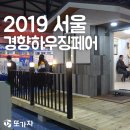 디와이테크 | 서울경향하우징페어 2019 [동영상후기] 세텍박람회