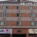 대웅스카이고시원