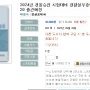 2024년 경찰승진 시험대비 경찰실무종합 기출문제집-06.20 출간예정 이미지