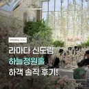 하늘정원3 | 신도림 라마다 하늘정원 웨딩 하객후기 | 주차·뷔페·로비 등