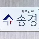 법무법인송경 - 송파구 법원로 96 | 법무법인송경