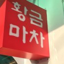 맘에들어황금마차 이미지