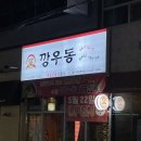 깡우동광장코아점