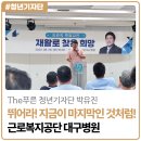 근로복지공단 대구병원 | [2025년 The푸른 청년기자단 박유진] 뛰어라! 지금이 마지막인 것처럼! 근로복지공단 대구병원 방문기